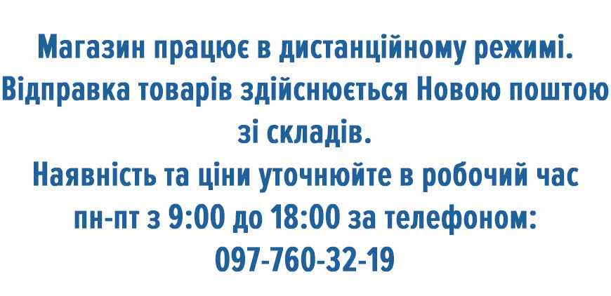 Магазин працює у дистанційному режимі