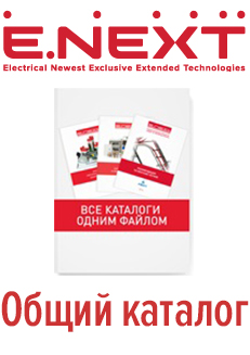 Общий каталог E.NEXT 