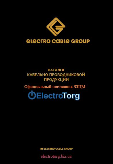 ЗЗЦМ каталог кабельной продукции
