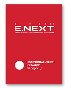 Номенклатурный каталог E.NEXT