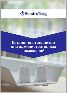 Каталог светильников ElectroTorg