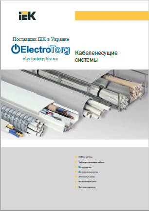 Кабеленесущие системы IEK