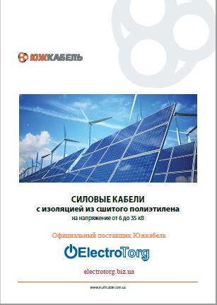 Кабели с изоляцией из сшитого полиэтилена 6-35 кВ