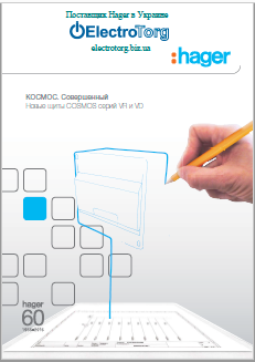 Каталог Hager Cosmos