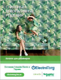 Каталог для дизайнеров Schneider Electric