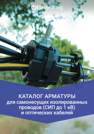 Каталог СИП-арматуры ElectroTorg