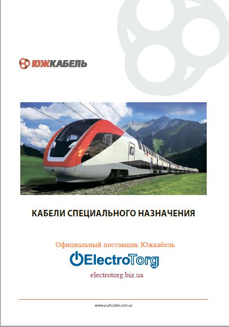 Южкабель Каталог спецкабель