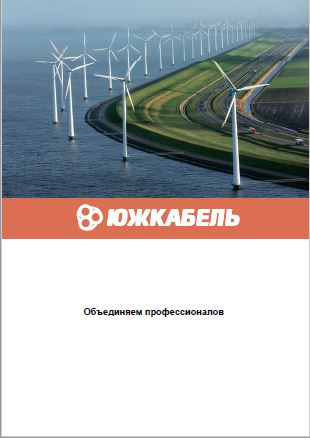 Презентация завод Южкабель