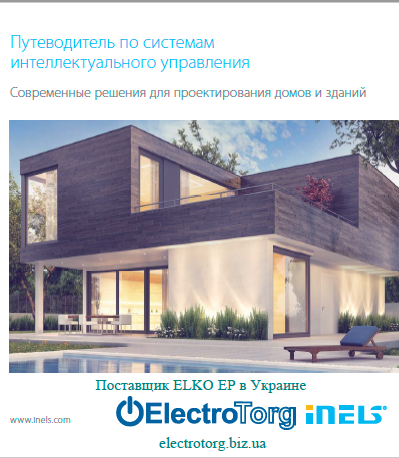 Cистема умный дом ELKO EP